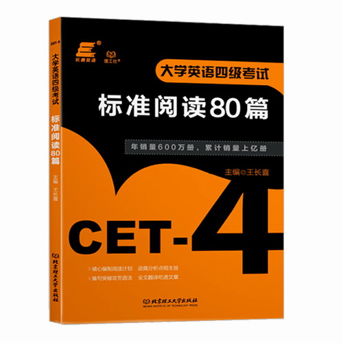 【大学英语四级】王长喜 大学英语四级考试 标准阅读80篇