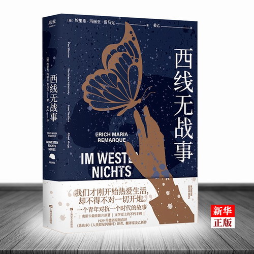 西线无战事 正版现货 雷马克 成长 青春 友情 亲情 德语原版直译