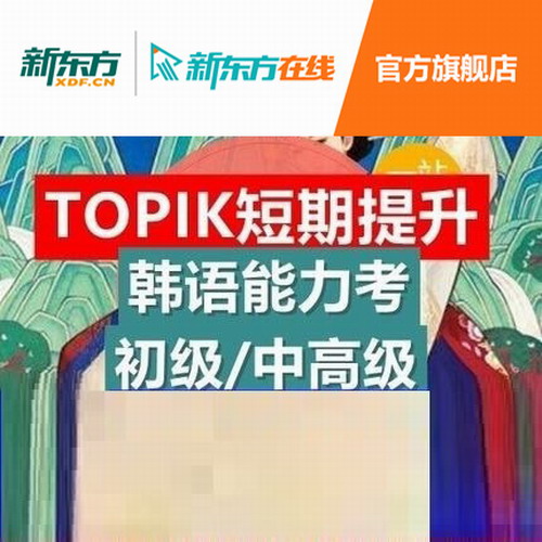 韩语能力考TOPIK短期提升 考前强化视频课件