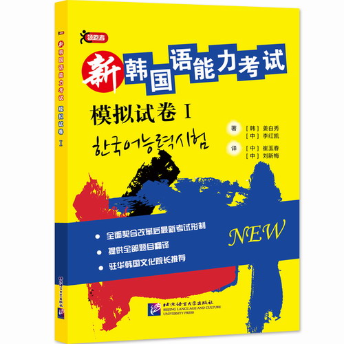 正版 新韩国语能力考试模拟试卷 1  改革后新考试题型