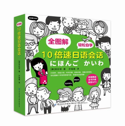 2020全图解 10倍速日语会话 日语书籍入门