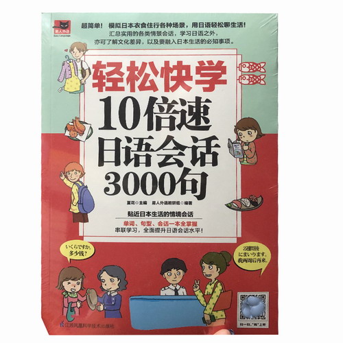 正版 轻松快学10倍速日语会话3000句