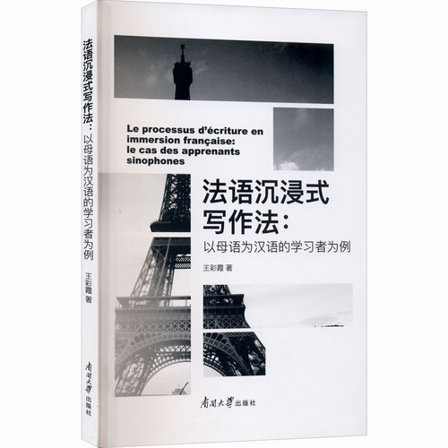 法语沉浸式写作法：以母语为汉语的学习者为例 王彩霞 著