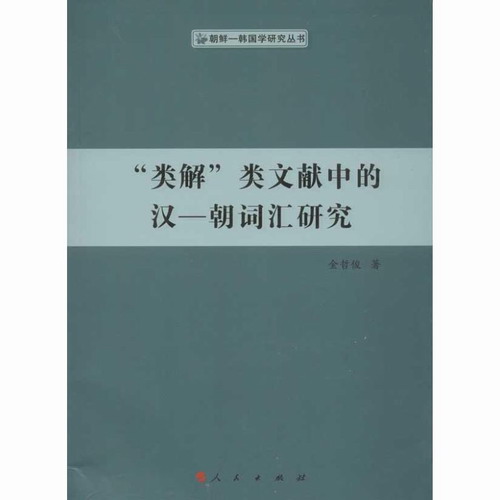 类解类文献中的汉 - 朝词汇研究 人民出版社汉语词汇研究