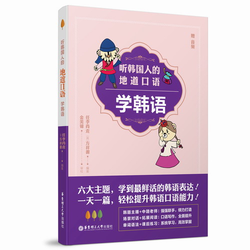 听韩国人的地道口语学韩语 任李肖垚 著