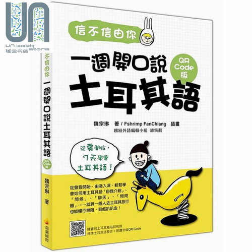 原版进口书 魏宗琳 信不信由你 一周开口说土耳其语QR Code版