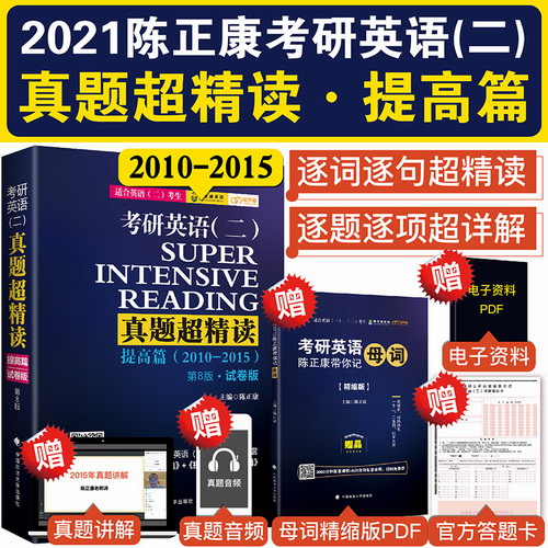考研英语二 真题超精读 提高篇 2010-2015历年真题试卷解析