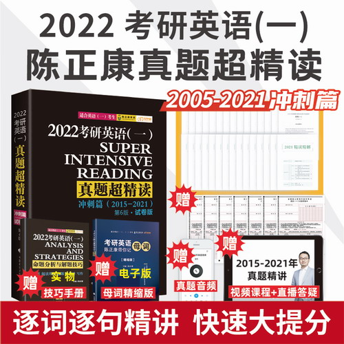考研英语一 真题超精读 冲刺篇 2015-2021历年真题试卷201考研英语