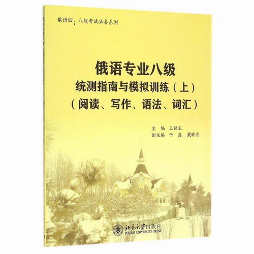 俄语专业八级统测指南与模拟训练 (上)