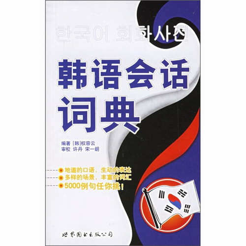 韩语会话词典 权容云 世界图书出版公司