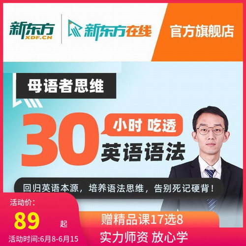 母语者思维英语语法课程 新东方网络课程