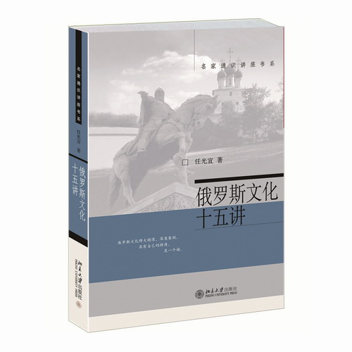 正版书籍 名家通识讲座书系 俄罗斯文化十五讲 任光萱 著