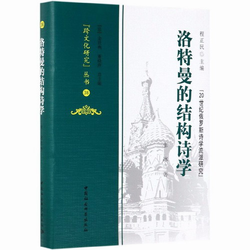洛特曼的结构诗学 (精)  20世纪俄罗斯诗学流派研究