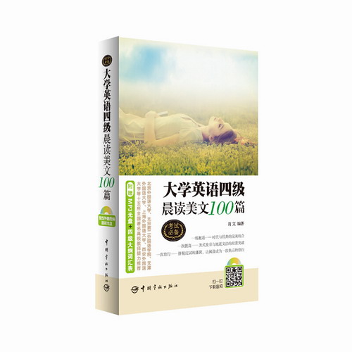 大学英语四级晨读美文100篇（附赠外籍教师朗读光盘）