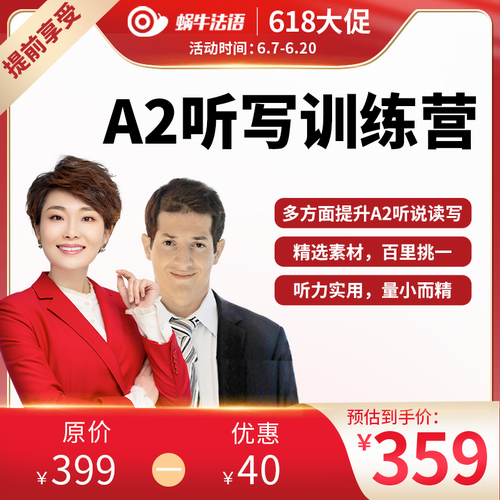 【蜗牛法语】A2听写训练营 法语网课