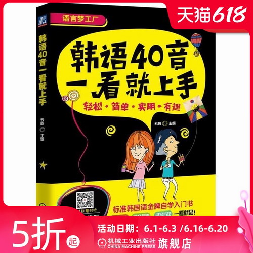 韩语40音一看就上手 标准韩国语金牌自学入门书