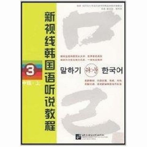 新视线韩国语听说教程 3 (中级 上) (含2MP3) 成均馆大学成均语学院