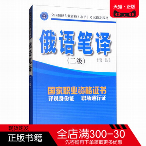 正版图书 全国翻译专业资格 俄语笔译二级教材 隋然,柴天枢
