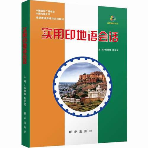 实用印地语会话 杨漪峰,陈学斌 主编