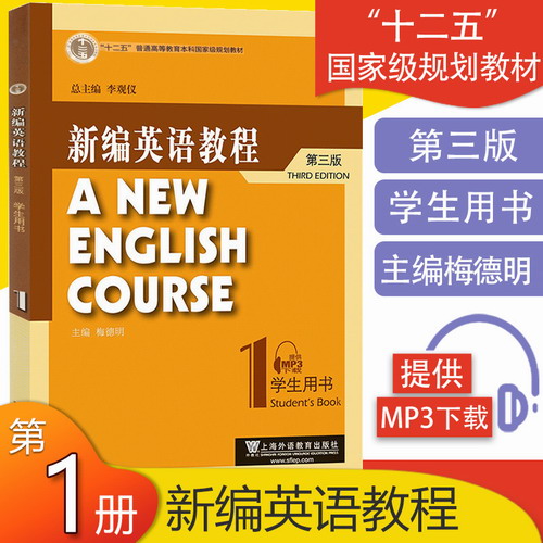 新编英语教程 第三版 1 梅德明 学生用书