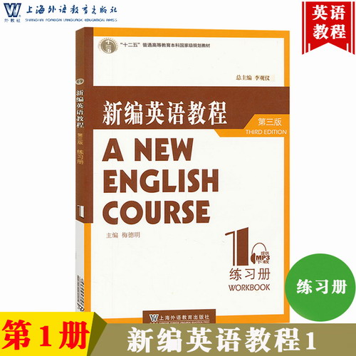 外教社 新编英语教程 1 第一册 练习册 习题集 第三版 梅德明