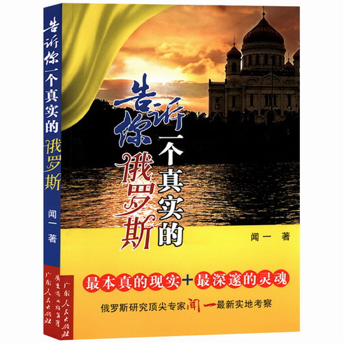 告诉你一个真实的俄罗斯 带你观察现实的俄罗斯历史