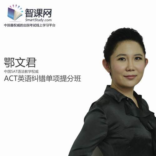 鄂文君ACT英语纠错（English）单项视频网课
