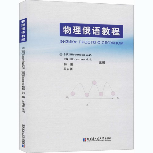 物理俄语教程：(俄罗斯) 舍维廖娃·斯维特拉娜·伊戈列夫娜 等