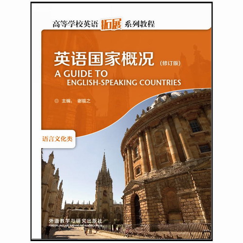 英语国家概况：谢福之 著 外语教学与研究出版社