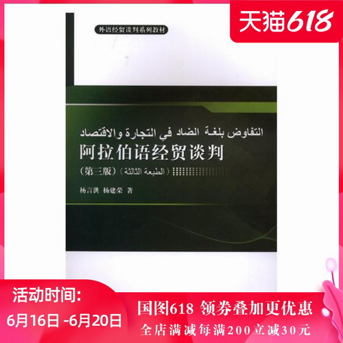 阿拉伯语经贸谈判 杨言洪 国际贸易贸易谈判