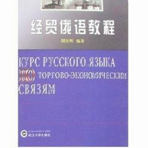 经贸俄语教程 胡谷明 编著