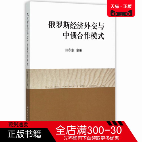 俄罗斯经济外交与中俄合作模式 田春生