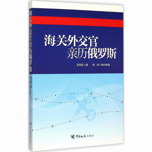 海关外交官亲历俄罗斯 孟宪起 中国海关出版社