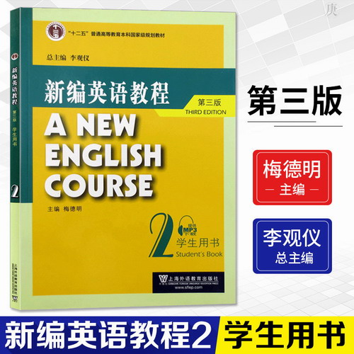 外教社 李观仪 新编英语教程 2 第二册 学生用书第三版 梅德明