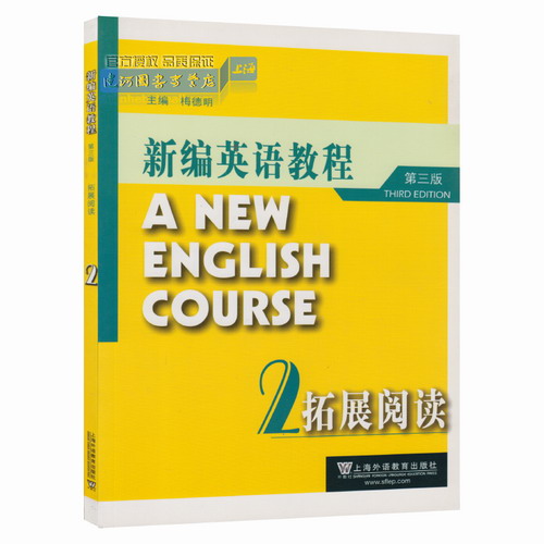 新编英语教程 2 拓展阅读 第三 3 版 梅德明