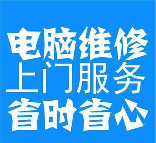电脑维修 上门安装 芙蓉开福岳麓天心雨花星沙望城