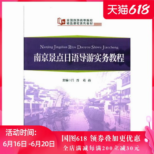 南京景点日语导游实务教程 吕晋  经济管理书籍