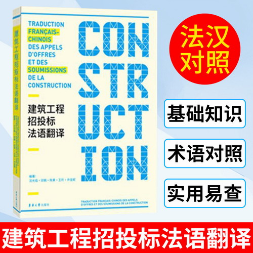 建筑工程招投标法语翻译 沈光临 邱枫 陈果 著