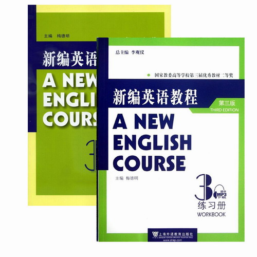 外教社 新编英语教程 3 第三册 练习册+学习指南