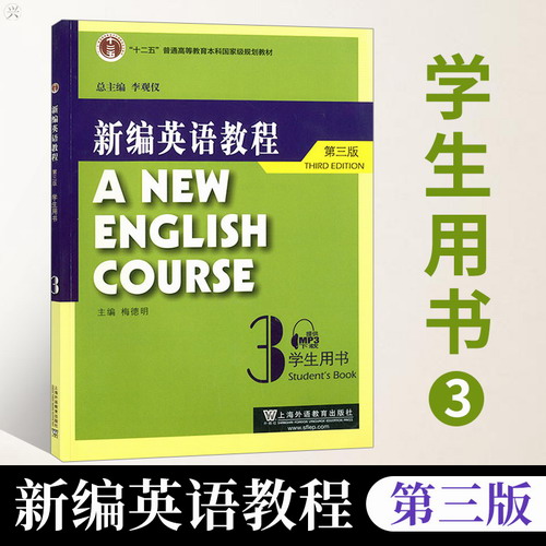 团购优惠！正版 新编英语教程3 第三版 学生用书