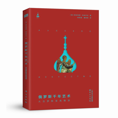 俄罗斯千年艺术 从古罗斯至先锋派