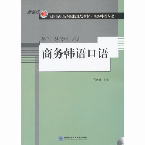 商务韩语口语 兰晓霞