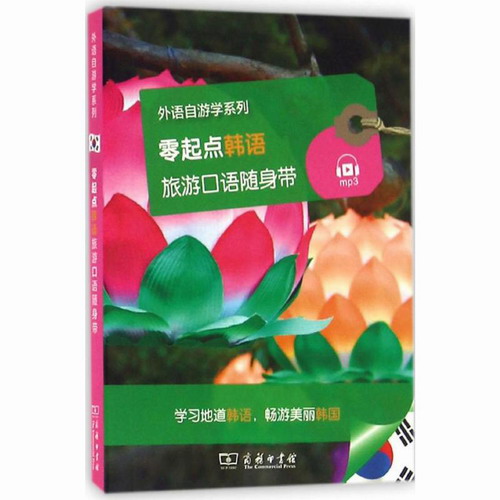 零起点韩语旅游口语随身带 法国拉鲁斯出版社 (Larousse) 编