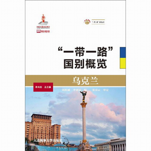 （满45包邮） “一带一路”国别概览：乌克兰