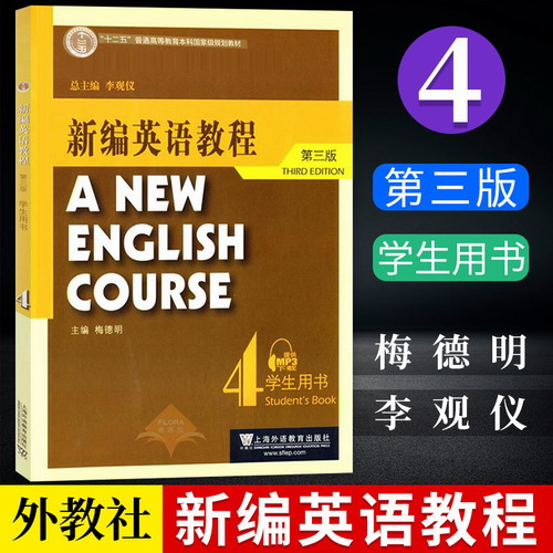 新编英语教程 4 第三版 学生用书 提供MP3音频 大学英语专业教材