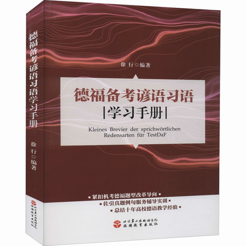 德福备考谚语习语学习手册 徐行责_陈卫伟 旅游教育出版社