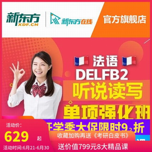 法语DELF B2口语/听力/阅读/写作单项强化班