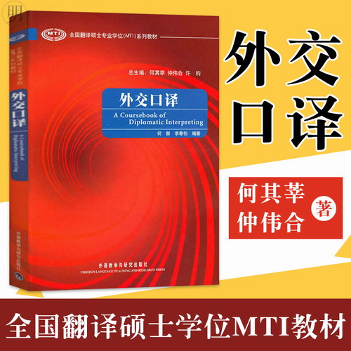 外交口译韩语 MTI翻译硕士基础口译教材系列