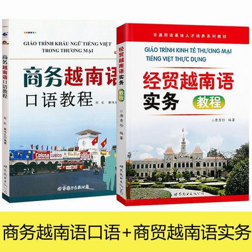 商务越南语口语＋商贸越南语实务 商务越南语常用口语句型 场景对话训练书籍