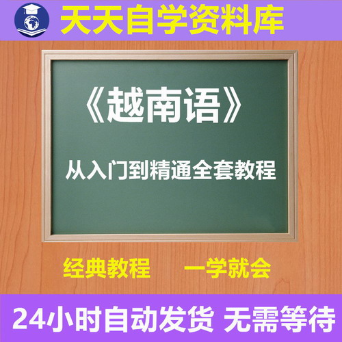 零基础学习越南语视频教程 考级电子书有声